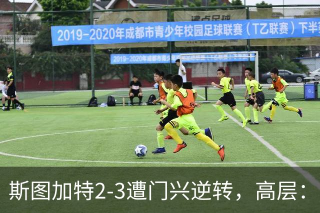 斯图加特2-3遭门兴逆转，高层：浪费机会的人须审视自身表现