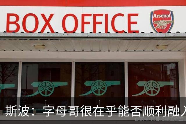 斯波：字母哥很在乎能否顺利融入 逆境更能让我们团结一致