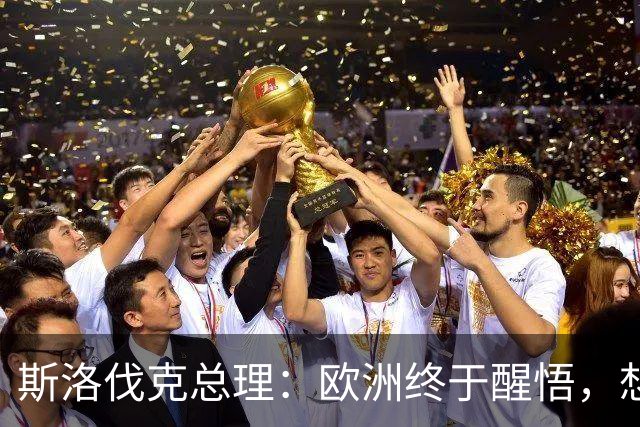 斯洛伐克总理：欧洲终于醒悟，想结束乌冲突，就必须与普京对话