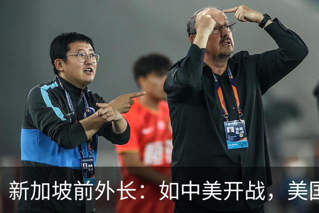 新加坡前外长：如中美开战，美国取胜必用核武，但中国有反制绝招