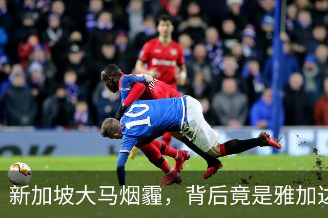 新加坡大马烟霾，背后竟是雅加达纵容！