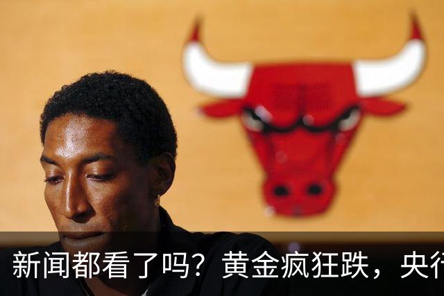 新闻都看了吗？黄金疯狂跌，央行却疯狂买。