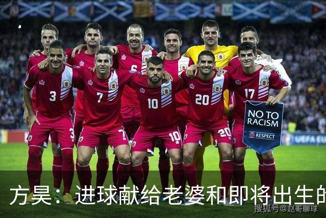 方昊：进球献给老婆和即将出生的孩子，感谢吴总把我带到球队