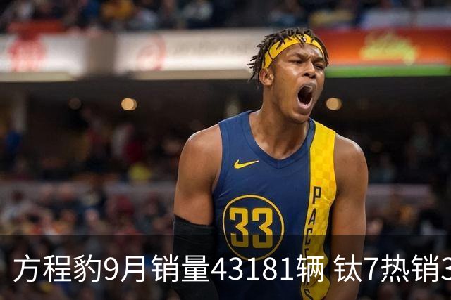 方程豹9月销量43181辆 钛7热销3.2万辆 钛9和鲨鱼皮卡四季度上市