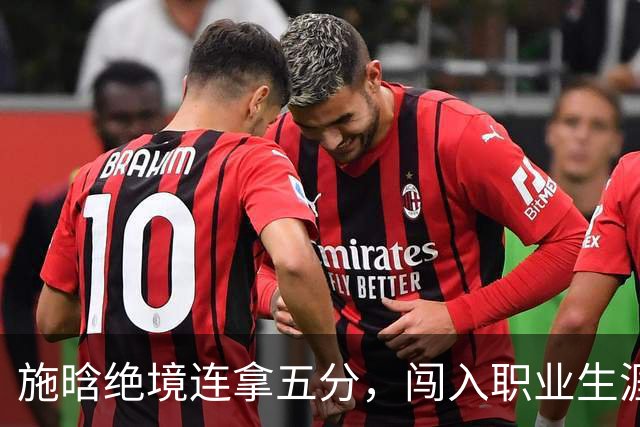施晗绝境连拿五分，闯入职业生涯首个巡回赛八强