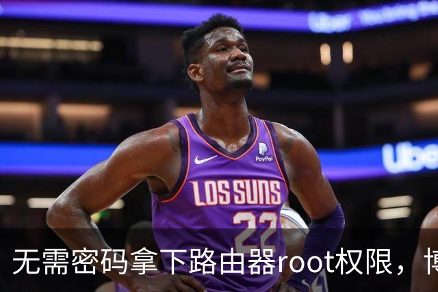 无需密码拿下路由器root权限，博通Wi-Fi漏洞波及数百万设备
