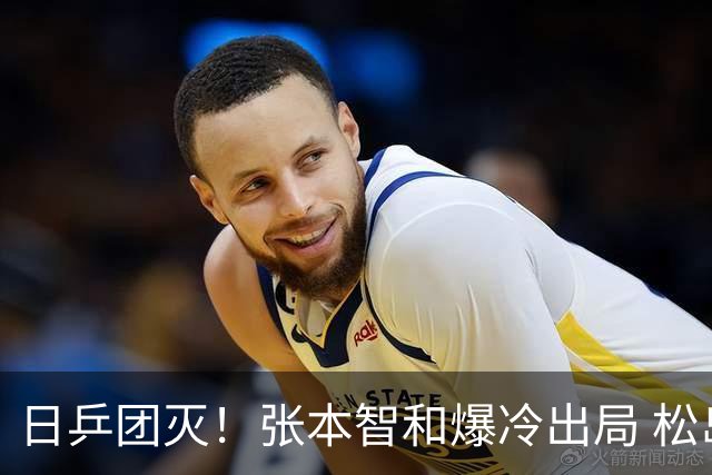 日乒团灭！张本智和爆冷出局 松岛输林诗栋 国乒有望包揽男单金银牌