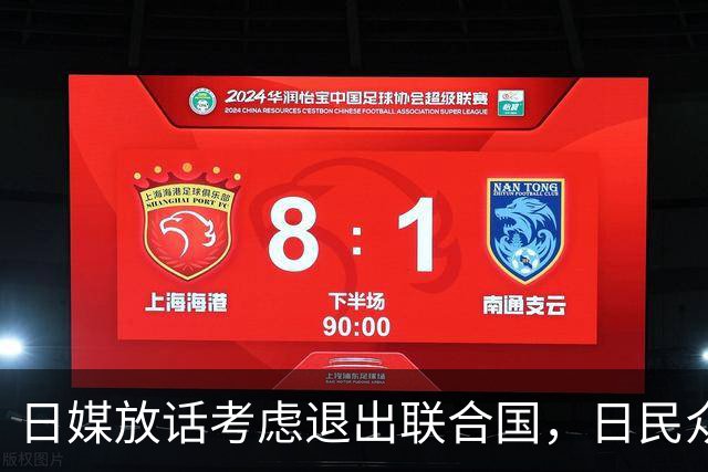 日媒放话考虑退出联合国，日民众先恐慌：上次退国联换来两原子弹