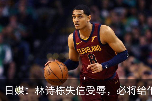 日媒：林诗栋失信受辱，必将给他带来巨大信心。