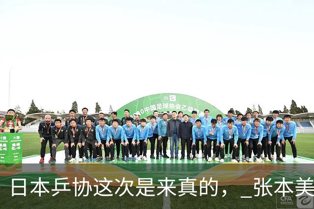 日本乒协这次是来真的， 张本美和与早田希娜已经接到警告，往后只要代表国家队打世界杯、奥运会这类顶级赛事，接受采访时就履行自己承诺
