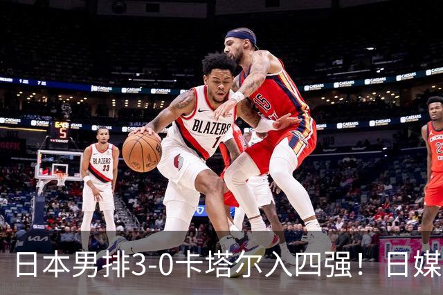 日本男排3-0卡塔尔入四强！日媒：二队挑战中国队，距16年金牌仅差2胜