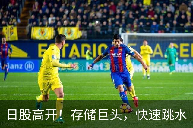 日股高开！存储巨头，快速跳水