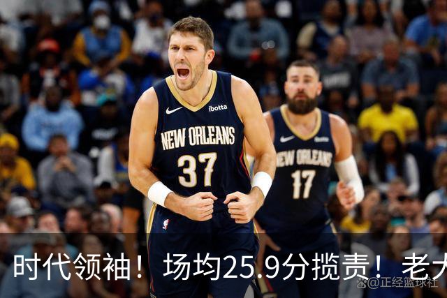 时代领袖！场均25.9分揽责！老大认错！谁该担责任？