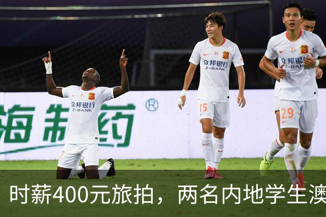 时薪400元旅拍，两名内地学生澳门被查！别拿旅游签注去打工