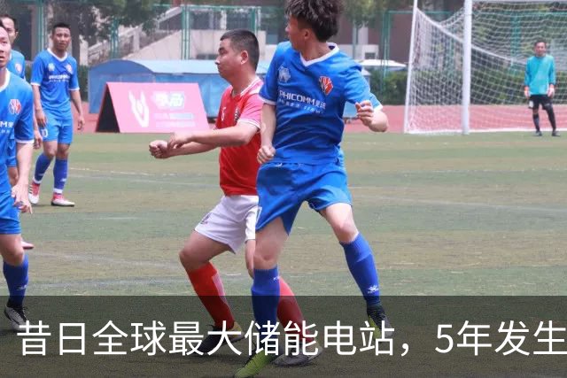 昔日全球最大储能电站，5年发生5次火灾：搭载韩国电芯，狂飙后安全欠账待补