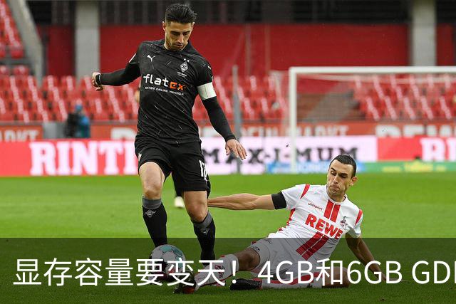 显存容量要变天！4GB和6GB GDDR7颗粒在路上了：最快2027年登场