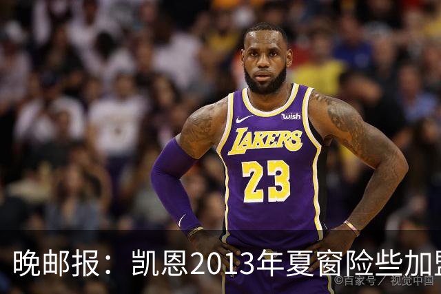 晚邮报：凯恩2013年夏窗险些加盟意甲升班马利沃诺