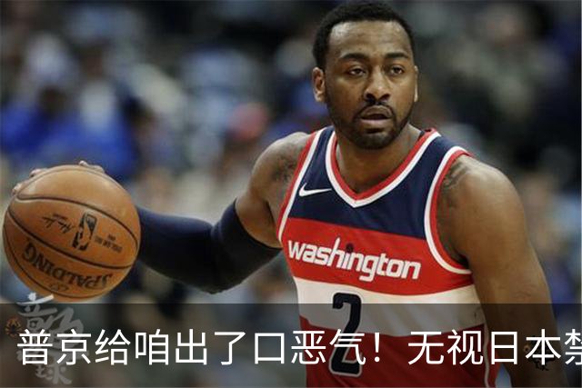 普京给咱出了口恶气！无视日本禁令，将了高市一军，顺手拉了中国