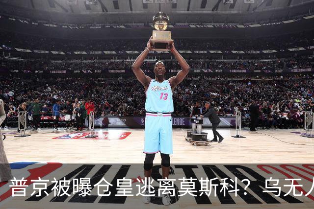 普京被曝仓皇逃离莫斯科？乌无人机暴击俄罗斯！普京专机被堵？