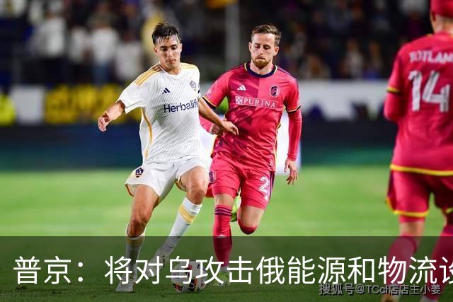 普京：将对乌攻击俄能源和物流设施作出回应；知情人士：乌克兰“爱国者”拦截弹库存耗尽，英国将追加提供“风暴之影”巡航导弹