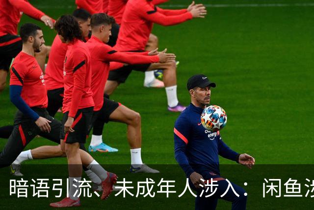 暗语引流、未成年人涉入：闲鱼涉黄产业链背后的平台治理之困