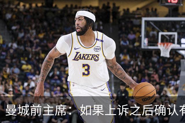 曼城前主席：如果上诉之后确认有罪，只对曼城罚钱是不够的