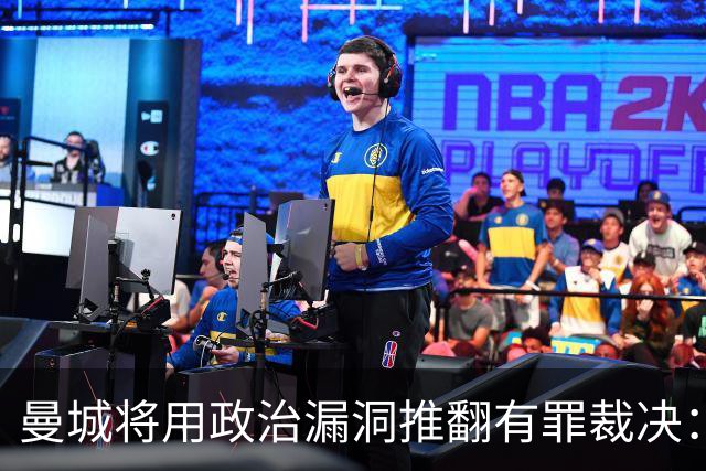 曼城将用政治漏洞推翻有罪裁决：报道
