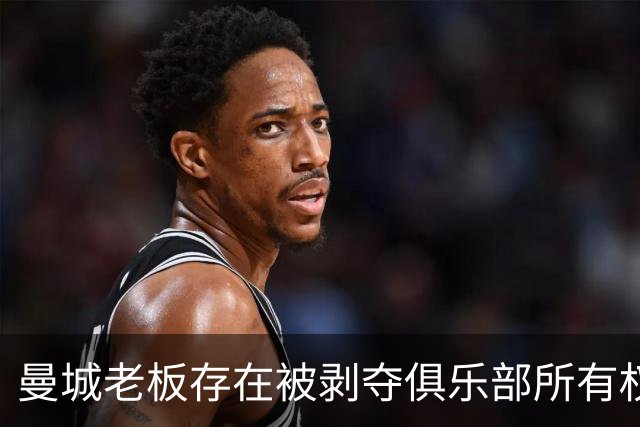 曼城老板存在被剥夺俱乐部所有权的风险，多重重罚选项摆在面前