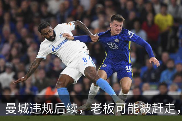 曼城违规后续，老板可能被赶走，英国首相第一个不答应
