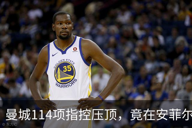 曼城114项指控压顶，竟在安菲尔德3比0血洗利物浦，谁服气