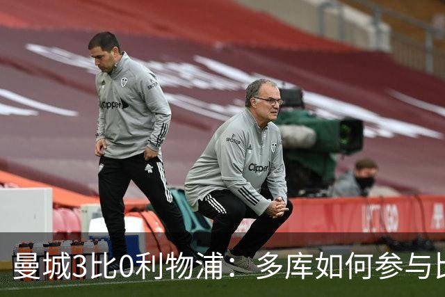 曼城3比0利物浦：多库如何参与比赛转折