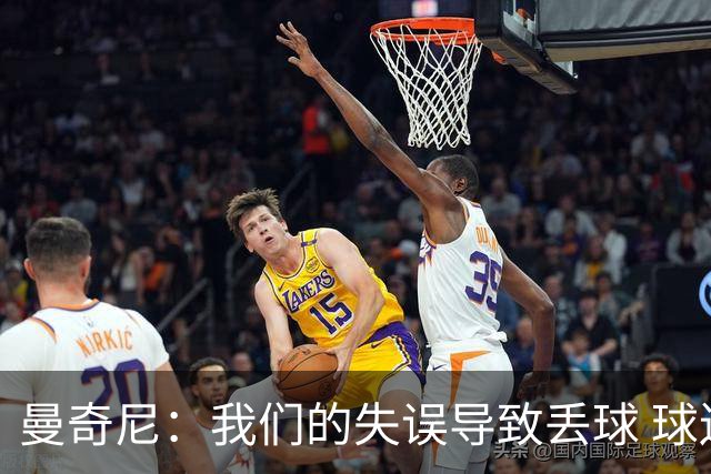 曼奇尼：我们的失误导致丢球 球迷发出嘘声也是情理之中