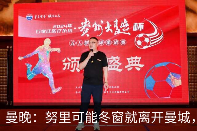 曼晚：努里可能冬窗就离开曼城，曼联是否重燃兴趣还有待观察