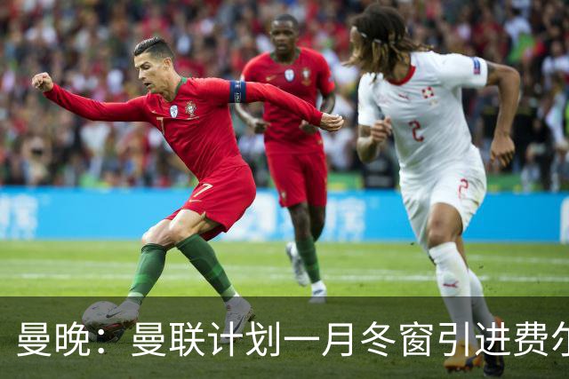 曼晚：曼联计划一月冬窗引进费尔明与勒温两名新援