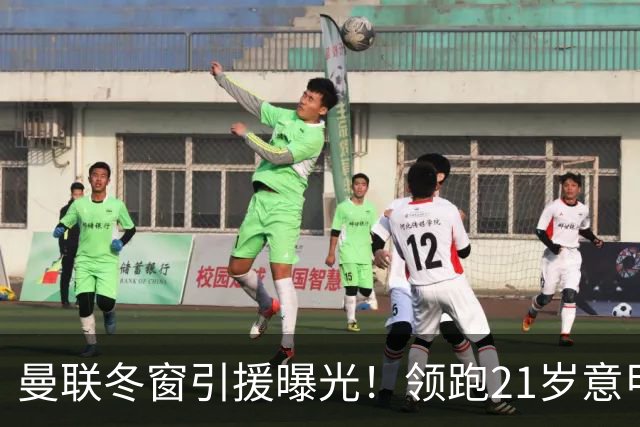 曼联冬窗引援曝光！领跑21岁意甲妖锋争夺战，利物浦紧随其后