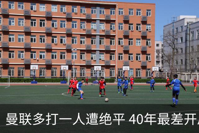 曼联多打一人遭绝平 40年最差开局！卡里克直面嘘声曼联该不该换帅