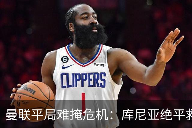 曼联平局难掩危机：库尼亚绝平救主，赛后直指球队强度缺失