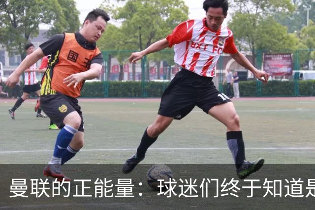 曼联的正能量：球迷们终于知道是清君侧，还是应该改朝换代了