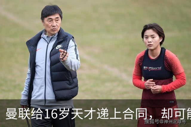 曼联给16岁天才递上合同，却可能只收回35万英镑