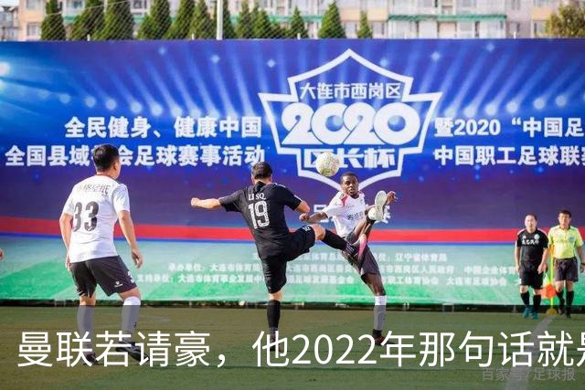 曼联若请豪，他2022年那句话就是条件不是谈判话术
