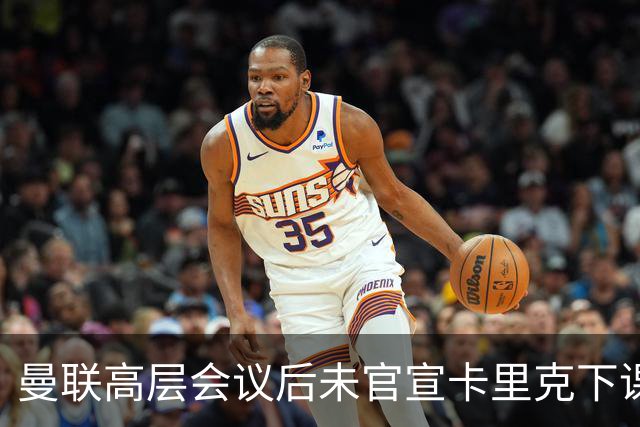 曼联高层会议后未官宣卡里克下课，原因揭晓！曝请埃迪豪仍需300万