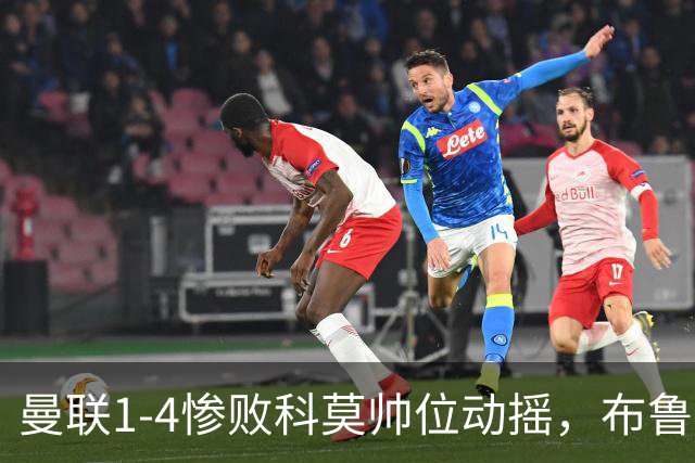 曼联1-4惨败科莫帅位动摇，布鲁诺公开炮轰卡里克战术保守
