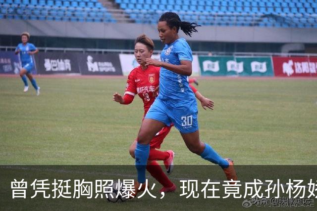 曾凭挺胸照爆火，现在竟成孙杨娇妻！4年未与孙杨正常吃顿饭