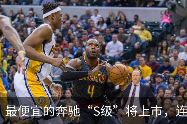最便宜的奔驰“S级”将上市，连安全带都能加热！