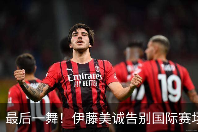 最后一舞！伊藤美诚告别国际赛场，曾是日本第一个乒乓球奥运冠军