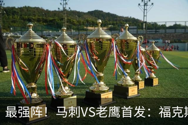 最强阵！马刺VS老鹰首发：福克斯、卡斯尔、哈珀、瓦塞尔、文班
