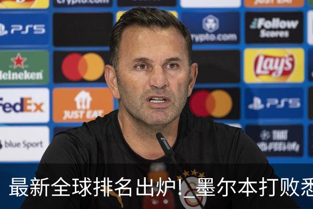 最新全球排名出炉! 墨尔本打败悉尼, 全澳唯一上榜!
