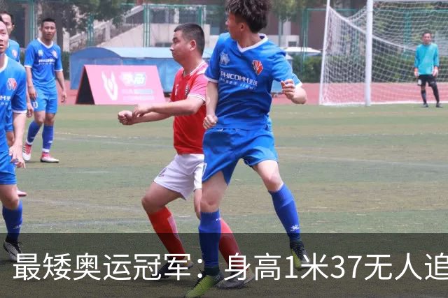 最矮奥运冠军：身高1米37无人追，退役后二次发育如今遇到真爱