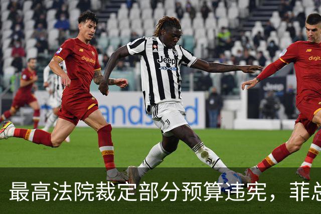 最高法院裁定部分预算违宪，菲总统马科斯将寻求澄清并提上诉