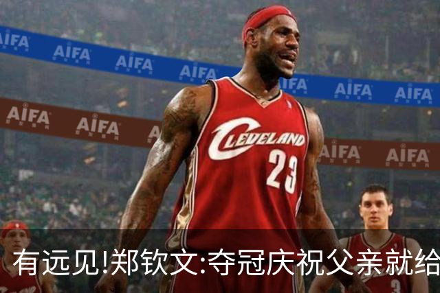 有远见!郑钦文:夺冠庆祝父亲就给我提明年要求 我说先让我享受当下